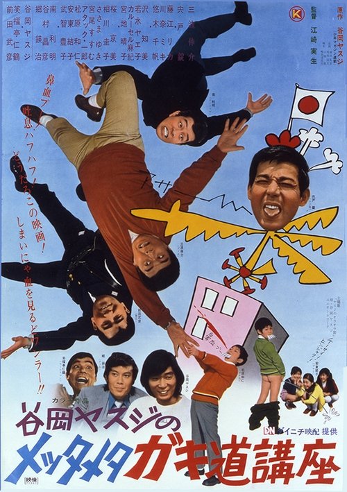谷岡ヤスジのメッタメタ　ガキ道講座 (1971) poster