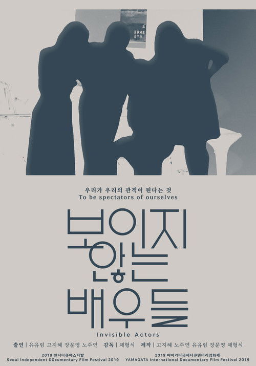 보이지 않는 배우들 (2019) poster