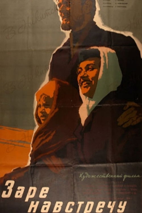 Заре навстречу (1960) poster