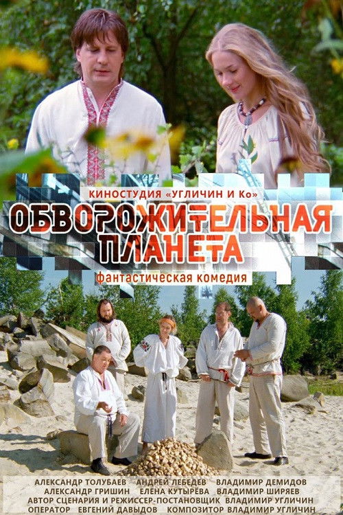Обворожительная планета (2019) poster