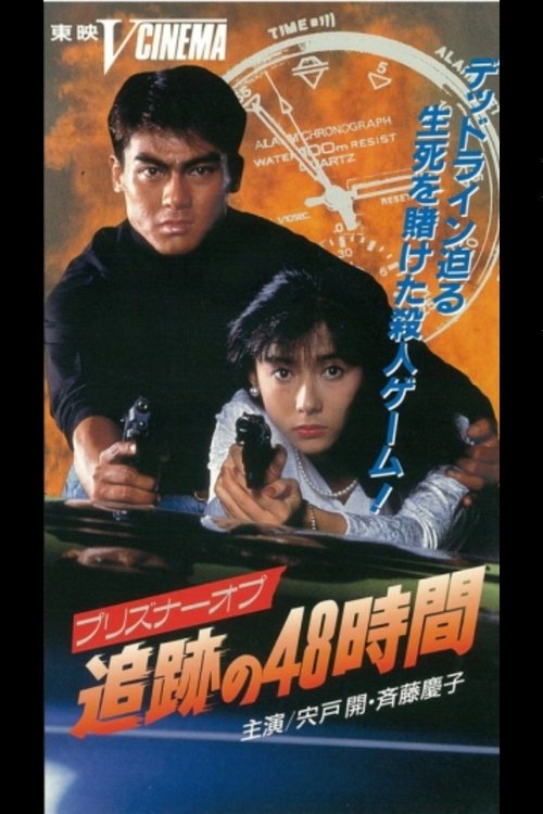 48 Hours of Prisoner Op Tracking (1991) poster