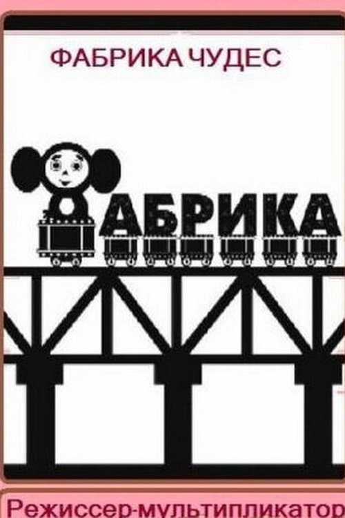 Miracle Factory. Animation Director (2005) poster