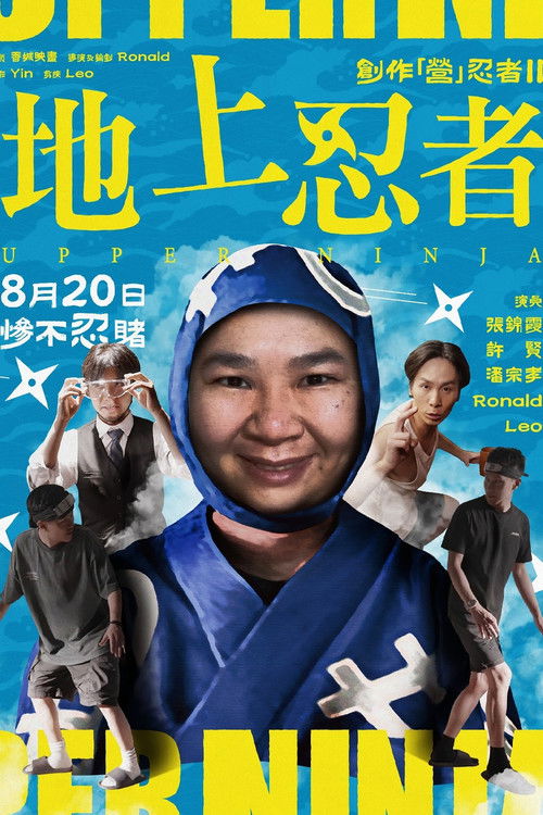 創作「營」忍者 II 地上忍者 (2025) poster