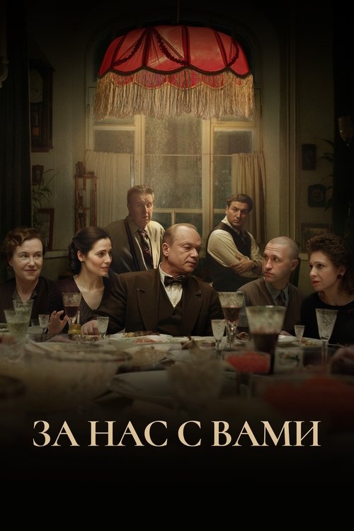 За нас с вами (2023) poster