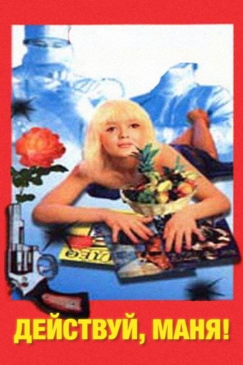 Действуй, Маня! (1991) poster