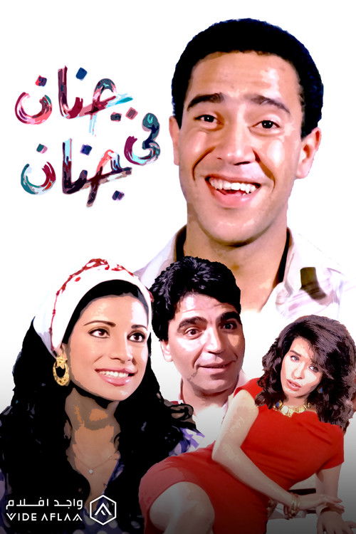 Genan Fi Genan (1990) poster