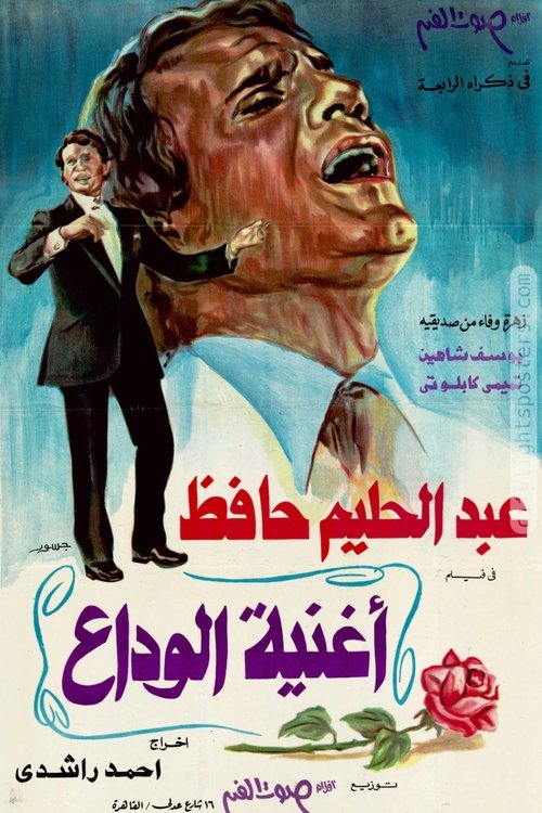أغنية الوداع (1978) poster