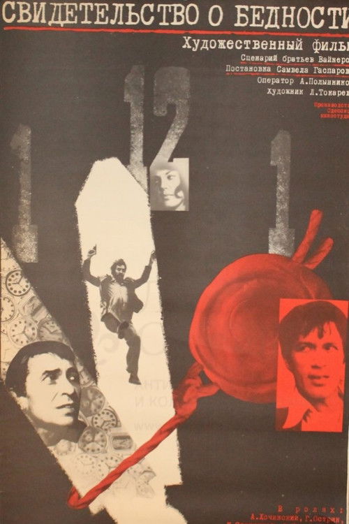 Свидетельство о бедности (1979) poster