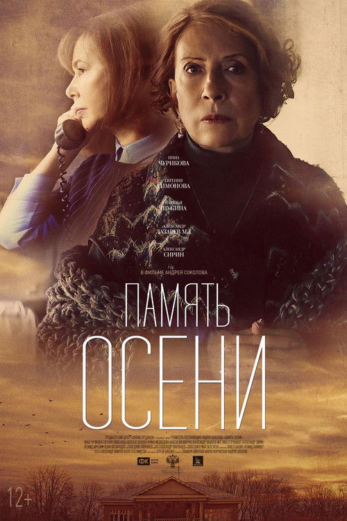 Память осени (2016) poster