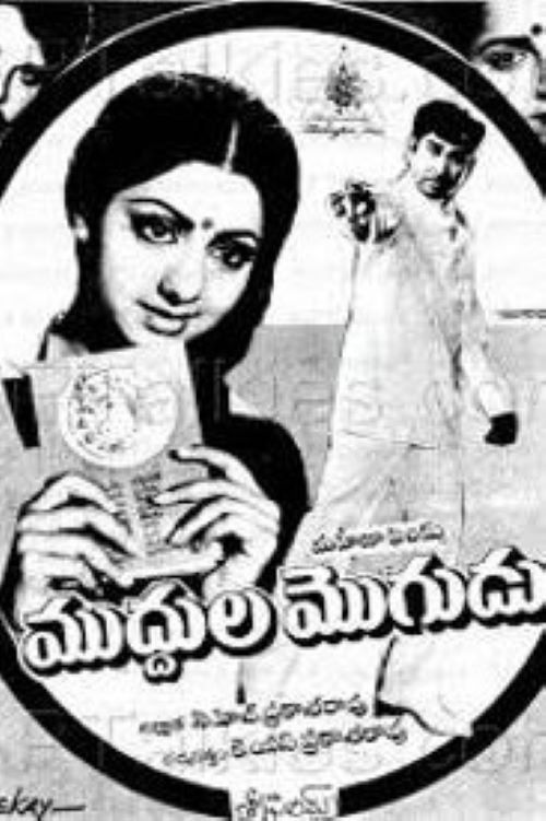 Muddula Mogudu (1983) poster