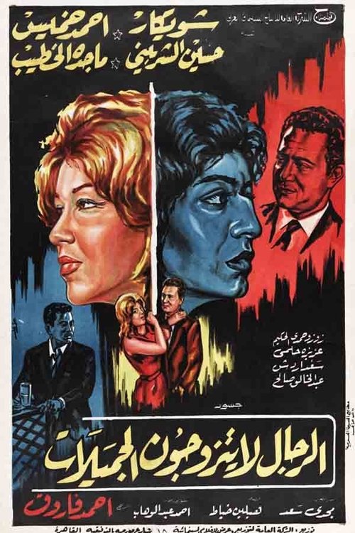 الرجال لا يتزوجون الجميلات (1965) poster