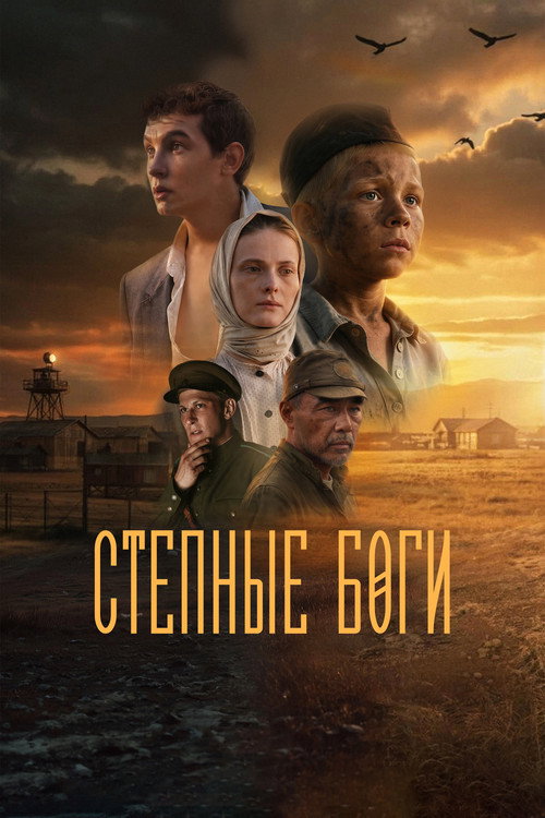 Степные боги (2026) poster