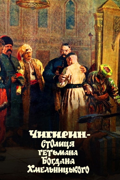 Chyhyryn is the capital of Hetman Bohdan Khmelnytsky (1993) poster