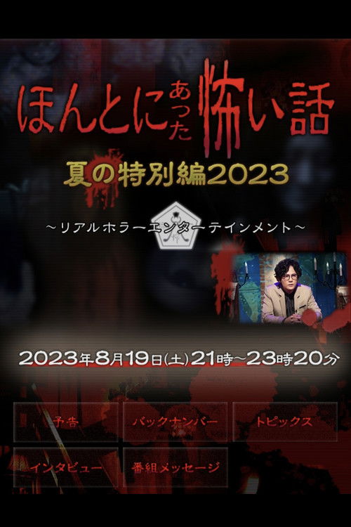 ほんとにあった怖い話 夏の特別編2023 (2023) poster