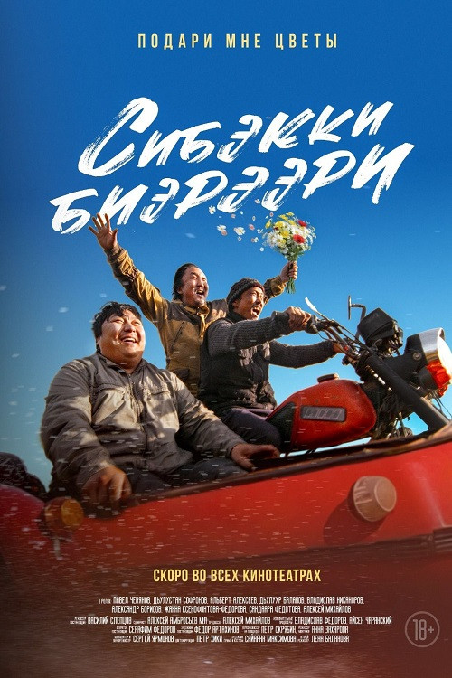 Сибэкки биэрээри (2025) poster