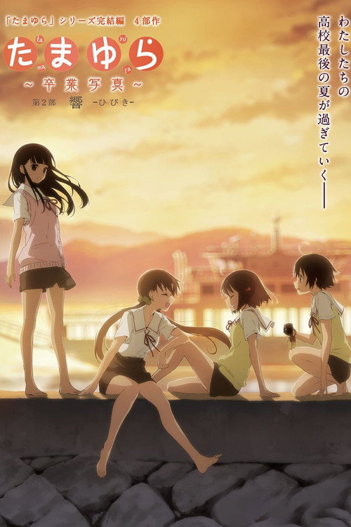 たまゆら～卒業写真～ 第2部 響-ひびき- (2015) poster