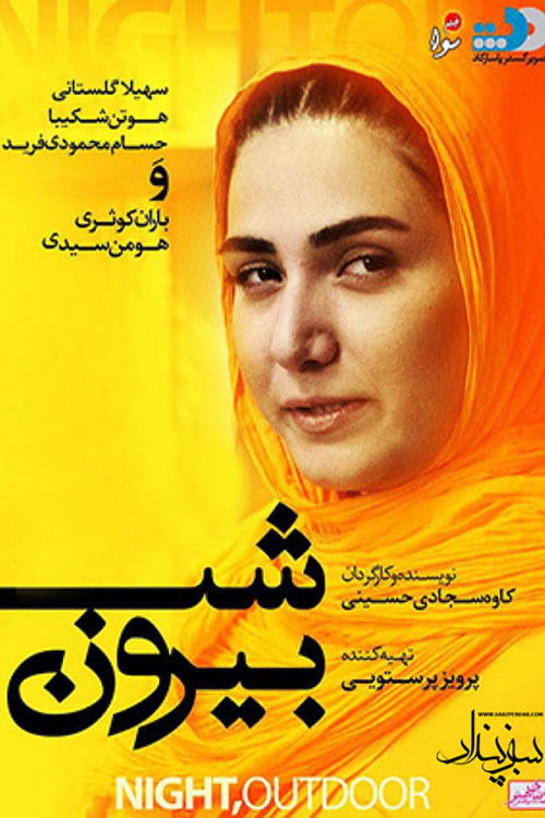 شب بیرون (2015) poster