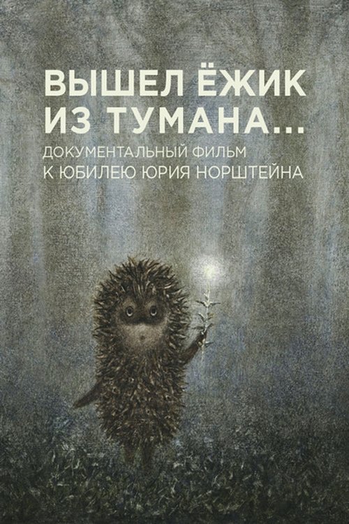 A Hedgehog Came Out of the Fog (2011) poster