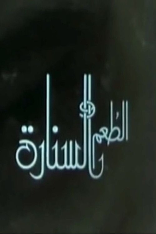 الطعم والسنارة (1988) poster