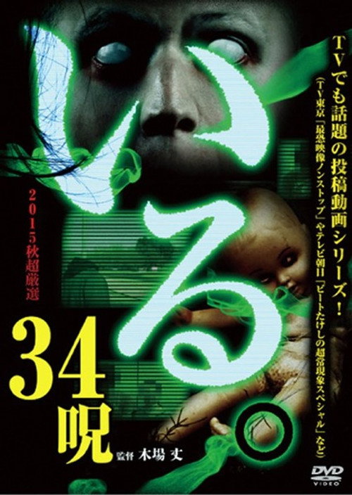 「Iru.」2015-nen Aki Chōgensen 34 Noroi (2015) poster