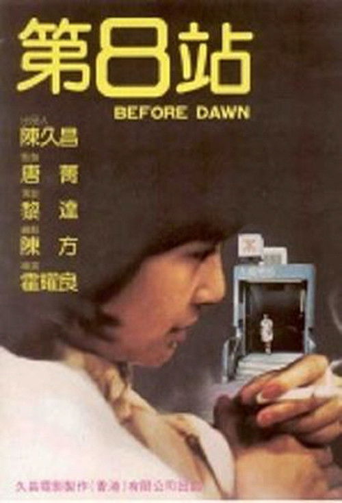 第8站 (1984) poster