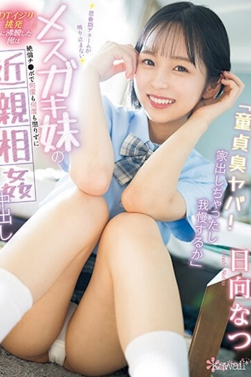 「童貞臭ヤバ！家出しちゃったし我慢するか」 思春期アラームが鳴り止まないメスガキ妹の＜DTイジリ挑発＞に沸騰した俺は絶倫チ●ポで何度も何度も懲りずに近親相姦中出し 日向なつ (2024) poster