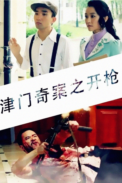 Tianjin Mystery: Shooting (2015) poster
