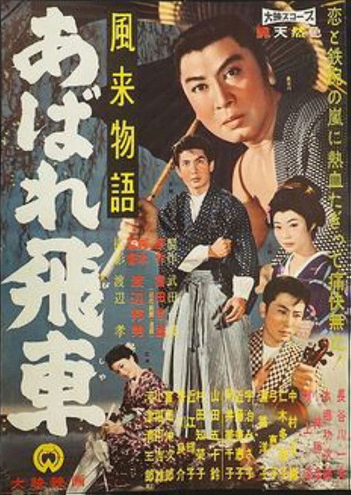 風来物語 あばれ飛車 (1960) poster