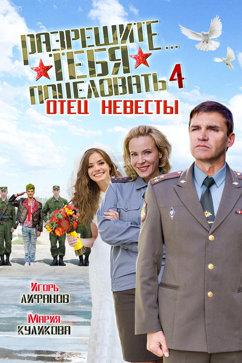 Razreshite tebya potselovat... Otets nevesty (2014) poster
