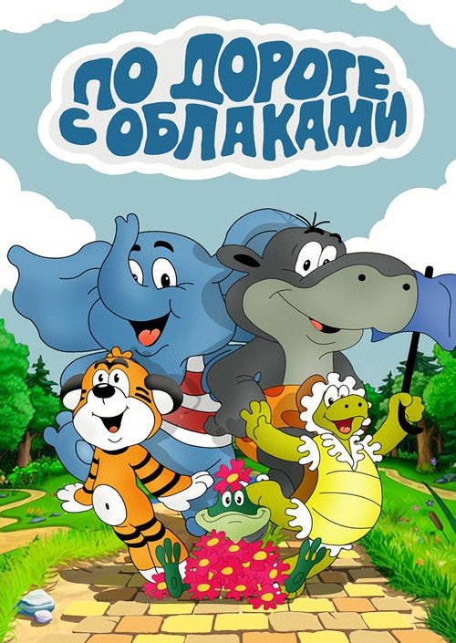 Bulutlu Yolda (1984) poster