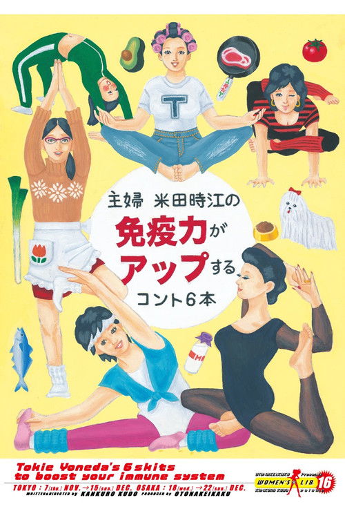 大人計画ウーマンリブvol.16「主婦 米田時江の免疫力がアップするコント6本」 (2024) poster