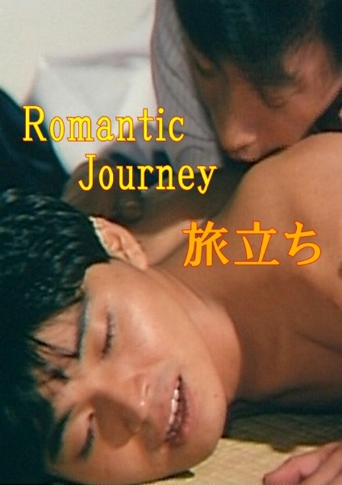 ロマンチックジャーニイ　旅立ち (1986) poster
