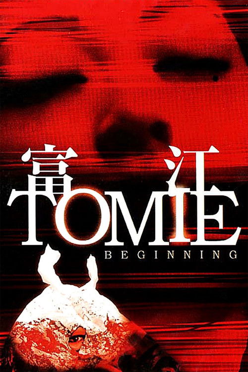 Tomie: Beginning (2005) poster