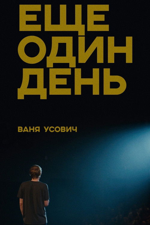 Ваня Усович: Ещё один день (2020) poster