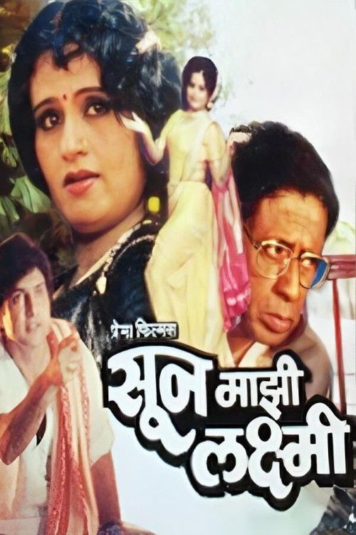 सून माझी लक्ष्मी (1981) poster