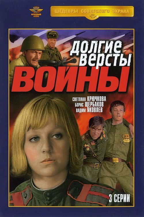 Долгие версты войны (1976) poster