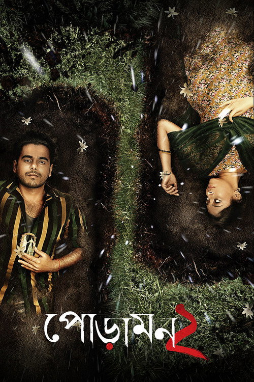 পোড়ামন ২ (2018) poster