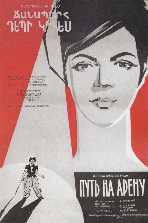 Путь на арену (1963) poster