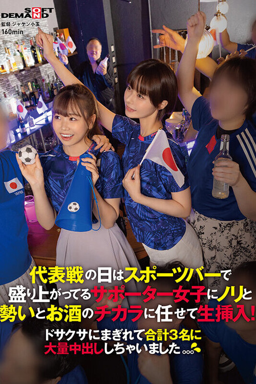 代表戦の日はスポーツバーで盛り上がってるサポーター女子にノリと勢いとお酒のチカラに任せて生挿入！ドサクサにまぎれて合計3名に大量中出ししちゃいました。。。 (2024) poster