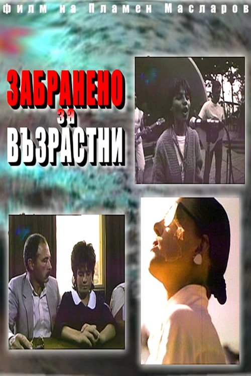 No Adults Allowed (1987) poster