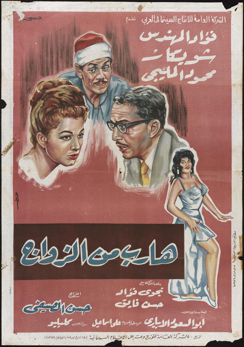 Runaway from Marriage (1964) poster