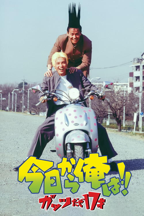 Kyō Kara Ore Wa!! Guts Daze 17 Sai (1997) poster