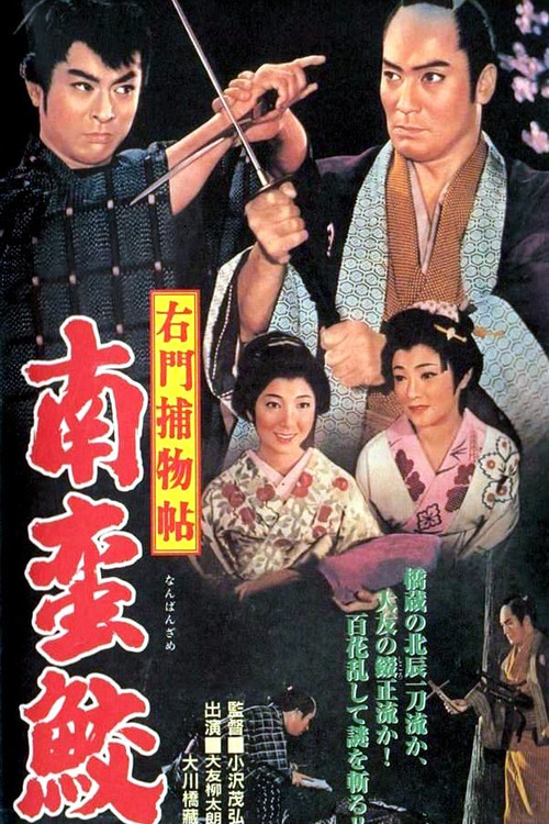 右門捕物帖　南蛮鮫 (1961) poster