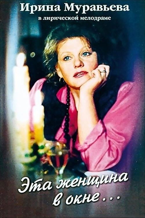 The Woman in the Window (1993) poster