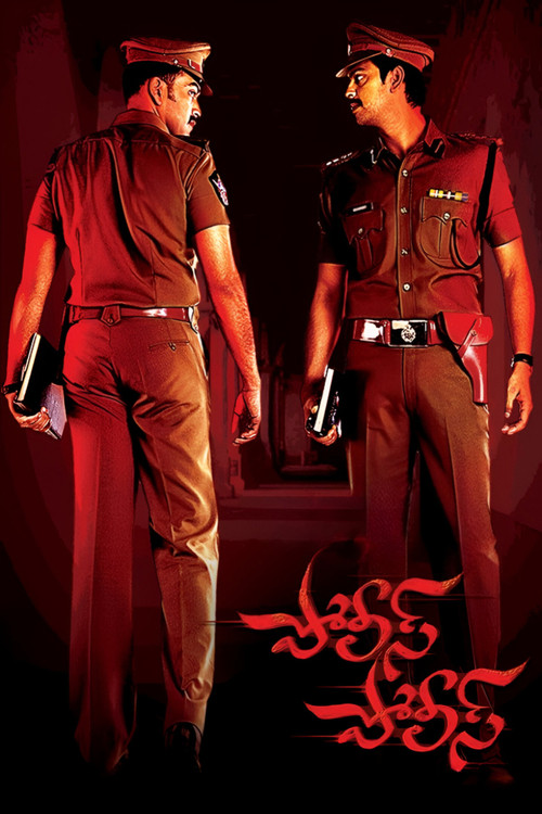 పోలీసు పోలీసు (2010) poster