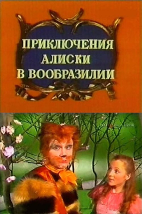 Aliska's Adventures in the Land of Imagination (1987) poster