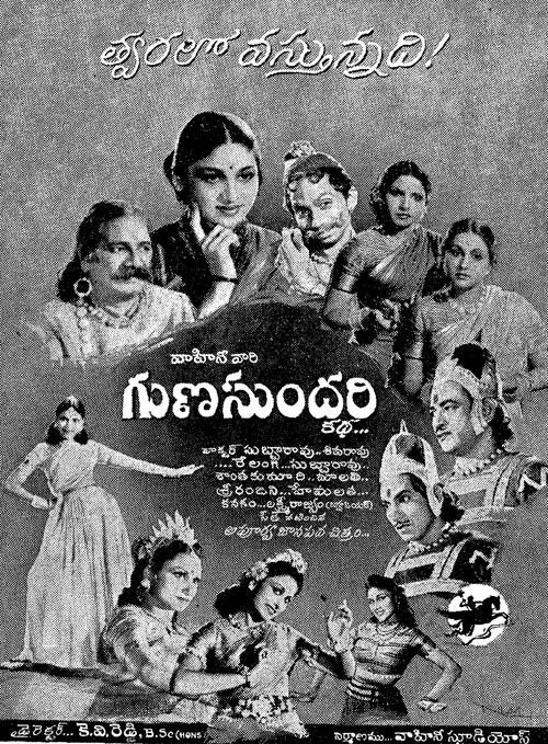 గుణసుందరి కథ (1949) poster