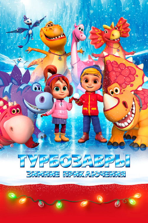 Turbozorlar. Kış Macerası (2023) poster