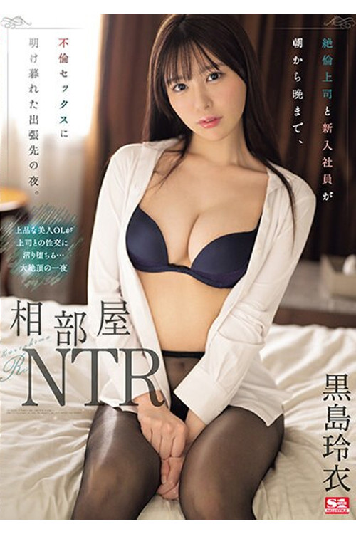 SONE-108 相部屋NTR 絶倫上司と新入社員が朝から晩まで、不倫セックスに明け暮れた出張先の夜。 黒島玲衣 (2024) poster