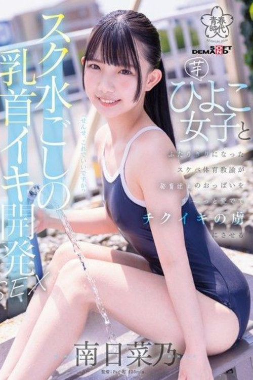 SDAB-321 A perverted PE teacher develops a young girl’s nipples through her swimsuit (2024) poster